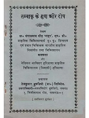 तम्बाकू के गुण और दोष -  Advantages and Disadvantages of  Tabacco (An Old and Rare Book)