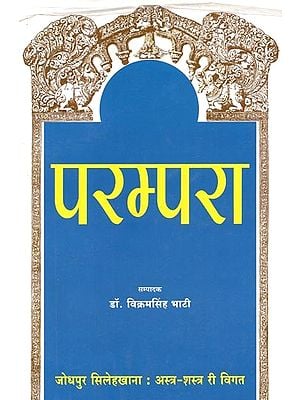 जोधपुर सिलेहखाना : अस्त्र-शस्त्र री विगत (परम्परा) - Jodhpur Silehkhana : Ashtra-Shastra Ri Vigat (Parampara)