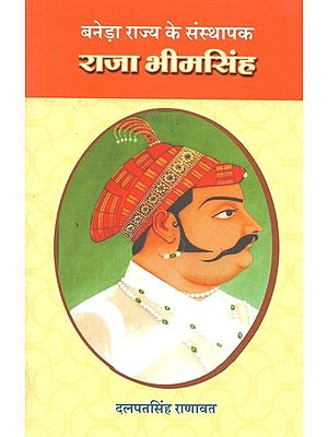 बनेड़ा राज्य के संस्थापक राजा भीमसिंह : Raja Bhim Singh, the Founder of Banera State