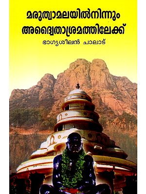 From Marutvamala to Advaita Ashram (Malayalam)