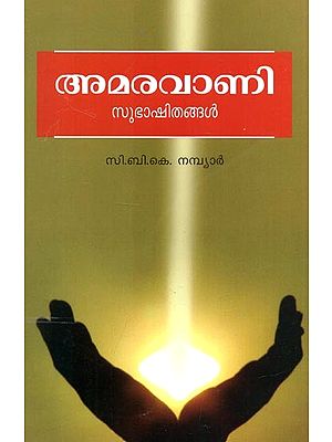 Amaravani : Subhashithangal (Malayalam)