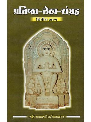 प्रतिष्ठा लेख संग्रह - Prestigious Collection of Articles : Collection of Ancient Inscriptions and Sculptures (Part II)