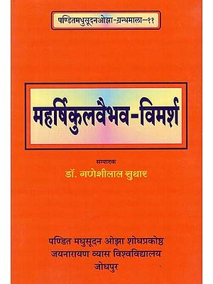 महर्षिकुलवैभव विमर्श - Maharshi Kul Vaibhav Vimarsh