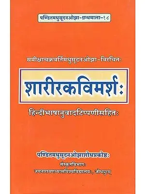 शारीरकविमर्श: - Sariraka Vimarsah- With Hindi Translation: By- Samiksha Chakravarti Shri Madhusudan Ojha- Virchita