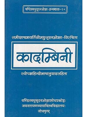 कादम्बिनी - Kadambini- With Hindi Translation: By- Samiksha Chakravarti Shri Madhusudan Ojha- Virchita