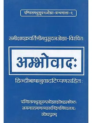 अम्भोवाद: - Ambhovad- With Hindi Translation: By- Samiksha Chakravarti Shri Madhusudan Ojha- Virchita