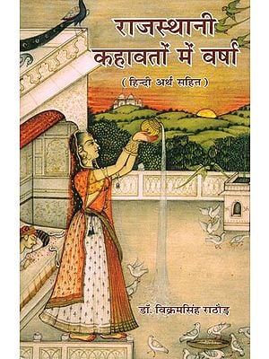 राजस्थानी कहावतों में वर्षा (हिन्दी अर्थ सहित) - Rain in Rajasthan's idioms (With Hindi Meaning)