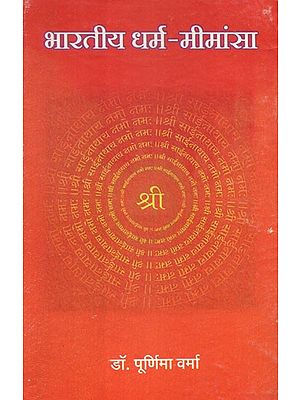 भारतीय धर्म-मीमांसा - Indian Dharma Mimamsa