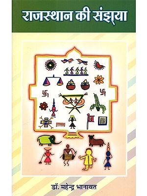 राजस्थान की संझ्या - Collection of Rajasthani Festival and Folk Song