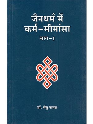 जैनधर्म में कर्म - मीमांसा - Karma - Mimamsa in Jainism (Part- 1)