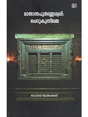 Mathannapoorneswari Cherukunnilamma : Devotional (Malayalam)