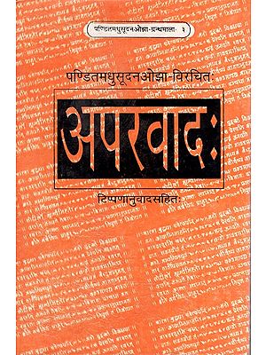 अपरवादः टिप्पणानुवादसहित:- Exceptions With Notes ( An Old Book)