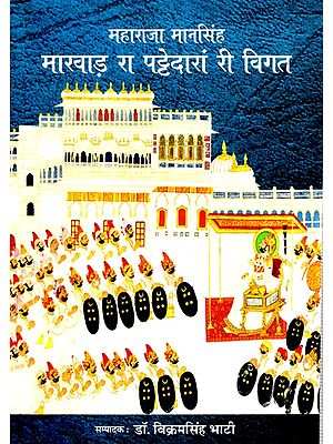 महाराजा मानसिंह - मारवाड़ रा पट्टेदारां री विगत- Maharaja Mansingh - Marwar Ra Pattedaran Ri Vigat