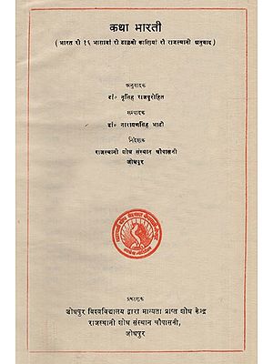कथा भारती- Katha Bharati- A Collection of Rajasthani Stories (A Old Book)