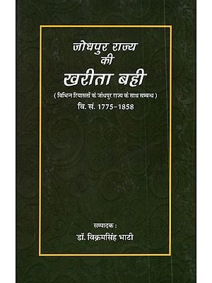 जोधपुर राज्य की खरीता बही- Jodhpur Rajya Ki Khareeta Bahi (V.S. 1775-1858)