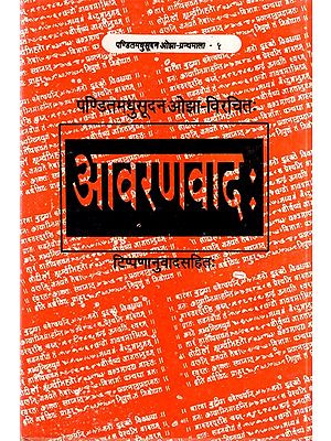 आवरणवाद: टिप्पणानुवादसहितः- Aavaranvaad With Comments (An Old Book)