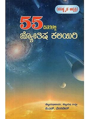 Learn Astrology in 55 Days (Kannada)
