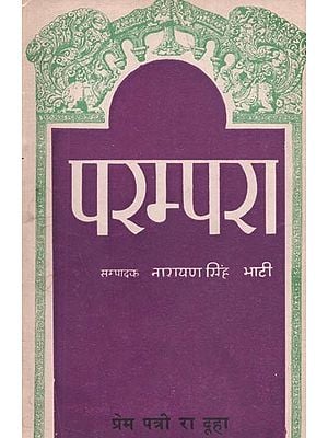 परम्परा : प्रेम पत्री रा दूहा - Parampara : Prem Patri Ra Duha (An Old and Rare Book)