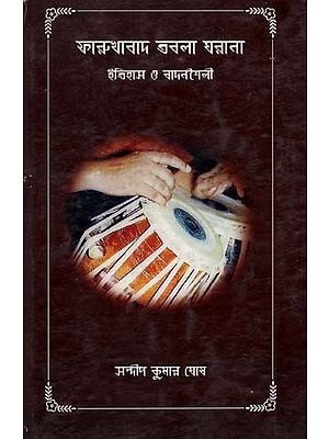 Farukhabad Tabla Gharana- History and Style of Playing (Bengali)