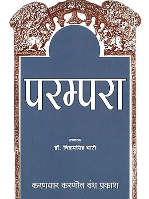 परम्परा : करणधार करणोत वंश प्रकाश (करणौत राठौड़ : इतिहास के स्रोत ) - Parampara : Karandhaar Karanot Vansh Prakash (Karanaut Rathore: Sources of History)