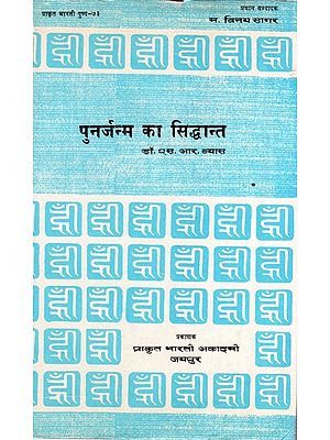 पुनर्जन्म का सिद्धान्त- Punarjanma Ka Siddhant (An Old And Rare book)
