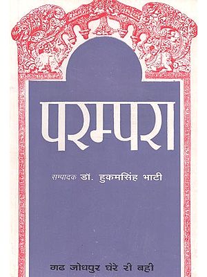 परम्परा : गढ जोधपुर घेरे री बही - Parampara : Garh Jodhpur Ghere Ri Bahi (An Old Book)