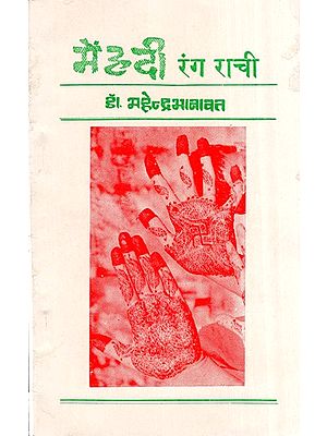मेहंदी रंग राची- Mehandi Rang Rachi (An Old Book)