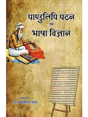 पाण्डुलिपि पठन एवं भाषा विज्ञान- Pandulipi Pathan Evam Bhasha Vigyan