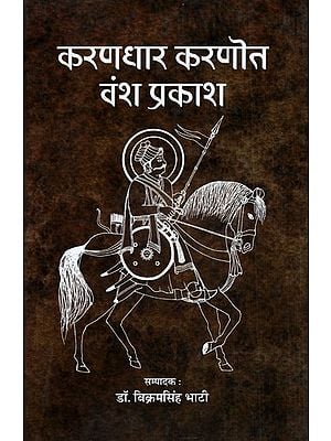 करणधार करणोत वंश प्रकाश (करणोत राठौड़ : इतिहास के स्रोत)- Karandhar Karanot Vansh Prakash (Karnot Rathod: Sources of History)