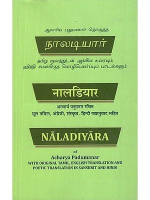 नालडियार- Naladiyara of Acharya Padumanar (With Original Tamil, English Translation and Poetic Translation In Sanskrit and Hindi)