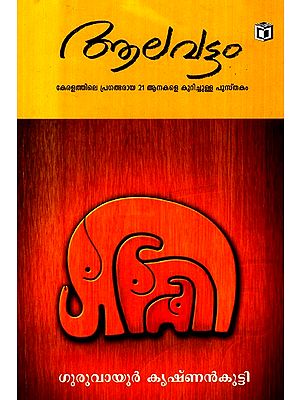 Alavattom - A Book About 21 Endangered Elephants in Kerala (Malayalam)