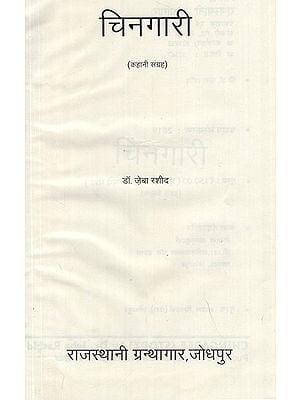 चिनगारी- Chingari, Hindi Stories (An Old Book)