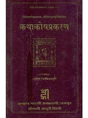 विधिमार्गप्रकाशक-श्रीजिनेश्वरसूरिविरचित कथाकोषप्रकरण- Vidhi Marga Prakashak Shri Jineshwar's Katha Kosha Prakaran (An Old Book)