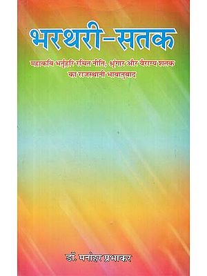 भरथरी सतक - भरथरी सतक - Bharthari Satak (Rajasthani Translation of the Great Poet Niti, Saundarya, Vairagya Shatak)