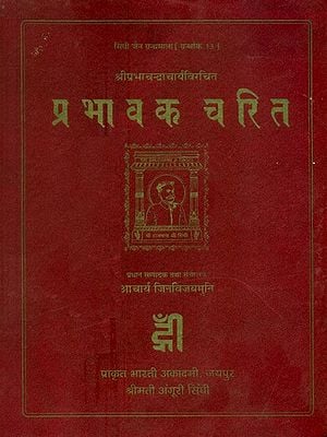श्रीप्रभाचन्द्रचार्यविरचित प्रभावकचरित- Shri Prabha Chandra Acharya's Prabhavak Charit (An Old Book)