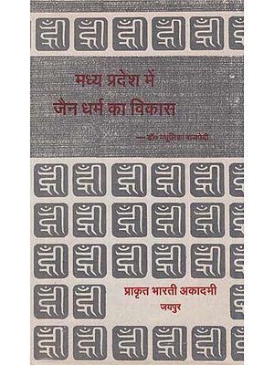 मध्य प्रदेश में जैन धर्म का विकास - Growth of Jainism in Madhya Pradesh (An Old Book)