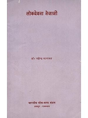 लोकदेवता तेजाजी : Lok Devata Tejaji (An Old and Rare Book)