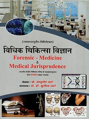 विधिक चिकित्सा विज्ञान- Forensic Medicine and Medical Jurisprudence