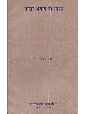 ताखा अंबाव रो भारत - Takha Ambav Ro Bharat (An Old and Rare Book)