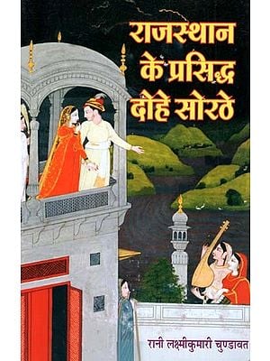 राजस्थान के प्रसिद्ध दोहे सोरठे - Famous Couplets of Rajasthan Sorathe