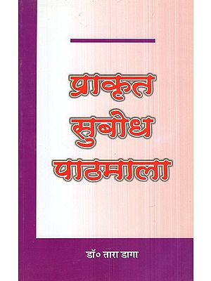 प्राकृत सुबोध पाठमाला- Prakrit Subodh Pathmala