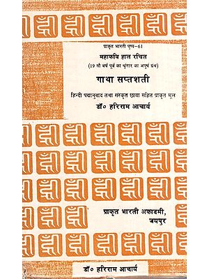महाकवि हाल रचित गाहा सत्तसई, गाथा सप्तशती- Mahakavi Haal Composed Gaha Sattsai, Gatha Saptashati (An Old Book)