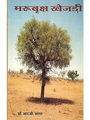 मरुवृक्ष खेजड़ी - Khejri Tree of Rajasthan
