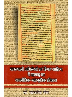 राजस्थानी अभिलेखों एवं डिंगल साहित्य में मारवाड़ का राजनीतिक - सांस्कृतिक इतिहास- Political-Cultural History of Marwar in Rajasthani Inscriptions and Dingle Literature
