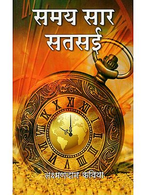 समय सार सतसई- Samay Saar Satsai (Rajasthani Poetry)