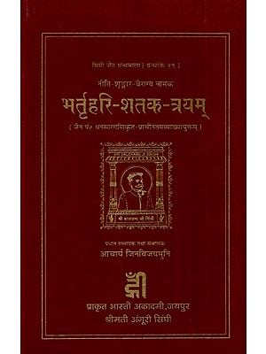 नीति शृङ्गार-वैराग्य नामक भर्तृहरि शतक - त्रयम्- Neeti- Shringaar-Vairagya Namak as Bhartrihari- Satak - Triam