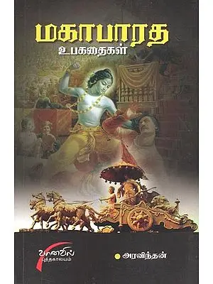 Mahabharatha Uba Kathaigal (Tamil)