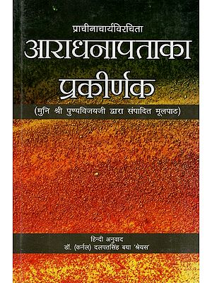 आराधनापताका प्रकीर्णक (मुनि श्री पुण्यविजयजी द्वारा संपादित मूलपाठ)- Aradhanapataka Prakirnaka (Original Text Edited by Muni Shri Punyavijayji)