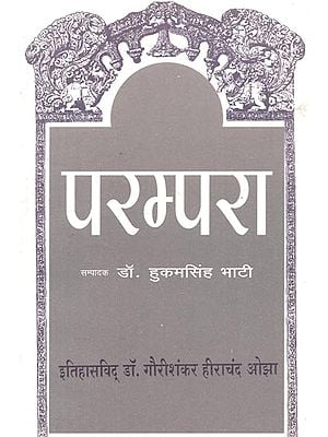 परम्परा (इतिहासविद् डॉ. गौरीशंकर हीराचंद ओझा) : Parampara (Historian Dr. Gaurishankar Hirachand Ojha)