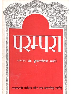 परम्परा (राजस्थानी साहित्य और राव अमरसिंह राठौड़) : Parampara (Rajasthani Literature and Rao Amarsingh Rathore)